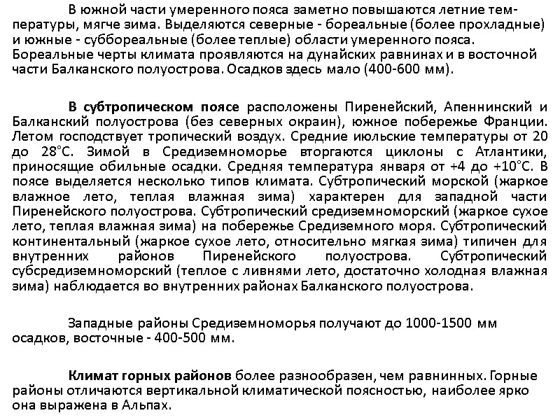 В южной части умеренного пояса заметно повышаются летние тем­пературы, мягче зима. Выделяются северные -